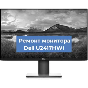 Замена конденсаторов на мониторе Dell U2417HWi в Белгороде